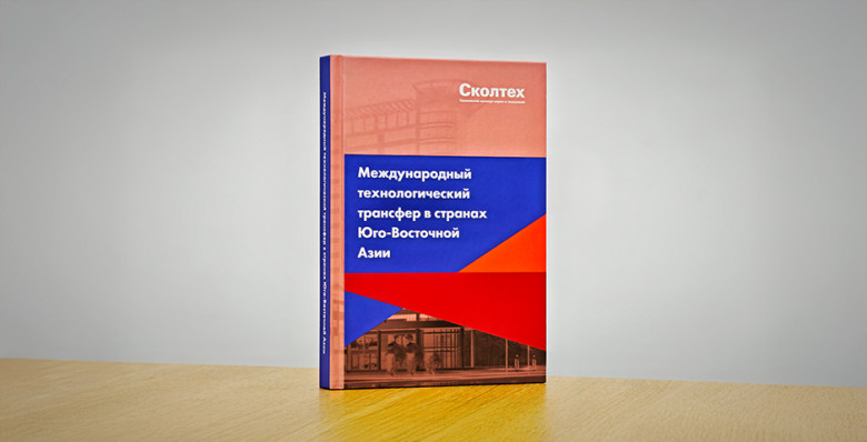 «Международный технологический трансфер в странах Юго-Восточной Азии»