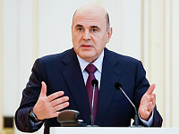 Михаил Мишустин: МРОТ растет опережающими темпами