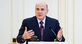 Михаил Мишустин: МРОТ растет опережающими темпами