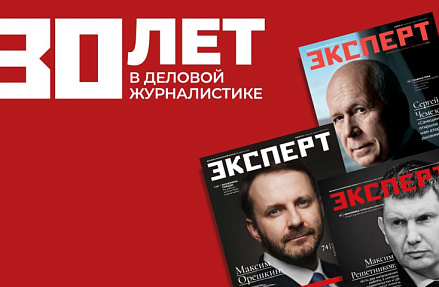 30 лет в деловой журналистике