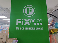 Выручка Fix Price за первое полугодие выросла на 4,5%