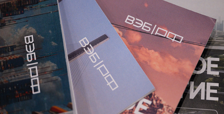 ВЭБ значительно нарастил объемы кредитной и гарантийной поддержки проектов