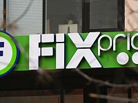 Акции Fix Price взлетели на 13% на сообщениях о возможных высоких дивидендах