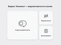 «Яндекс» добавил аудио- и видеозвонки в «Телемост»