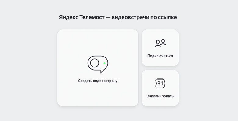 «Яндекс» добавил аудио- и видеозвонки в «Телемост»