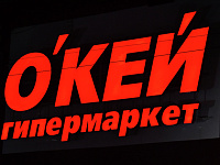 Владелец сети гипермаркетов «О’кей» продал бизнес менеджменту