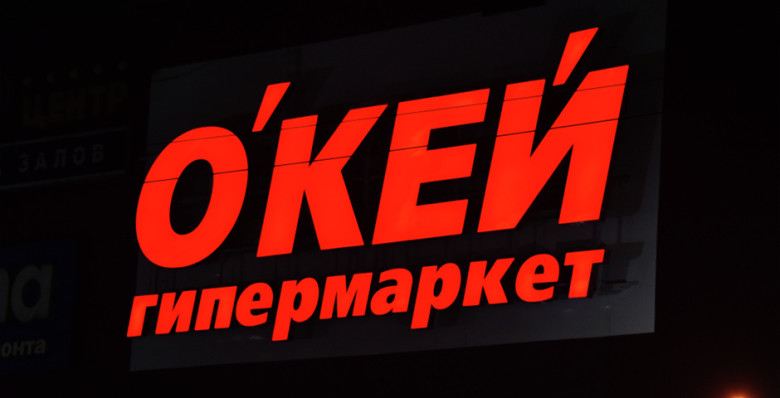 Владелец сети гипермаркетов «О’кей» продал бизнес менеджменту