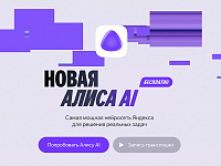 «Яндекс» обучил «Алису AI» подбирать товары прямо в чате