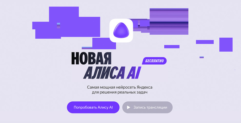 «Яндекс» обучил «Алису AI» подбирать товары прямо в чате