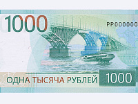 Банк России представил обновленную банкноту номиналом 1 тыс. рублей