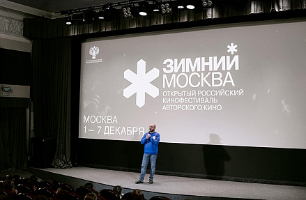 В Москве представили 4-й Открытый фестиваль авторского кино «Зимний»