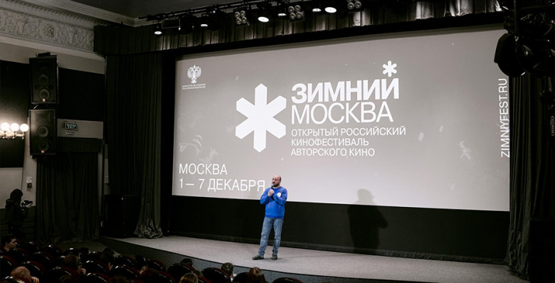 В Москве представили 4-й Открытый фестиваль авторского кино «Зимний»
