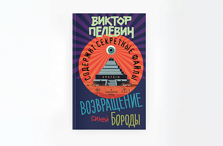 Виктор Пелевин написал историю с бородой