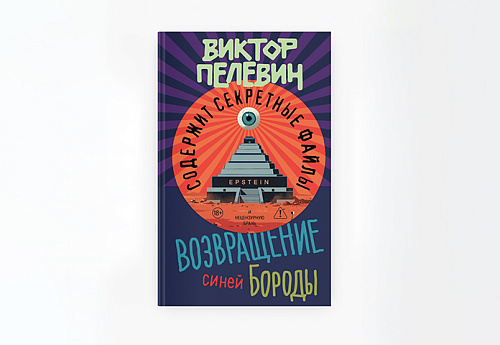 Виктор Пелевин написал историю с бородой