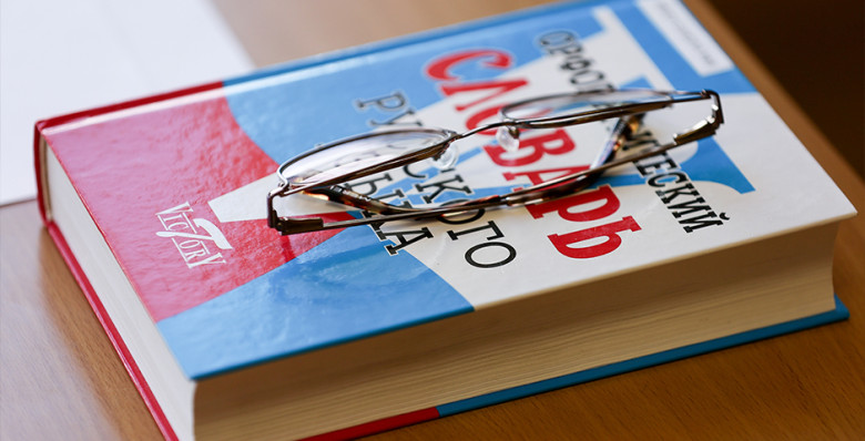 В орфографический словарь РАН добавили слова «релокант», «чекап» и «пюрешка»