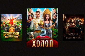 Какие отечественные фильмы лучше всего смотрели в 2024 году