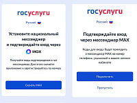 Max станет обязательным условием для авторизации на «Госуслугах»