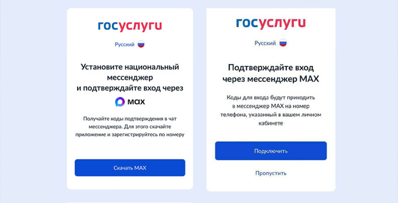 Max станет обязательным условием для авторизации на «Госуслугах»