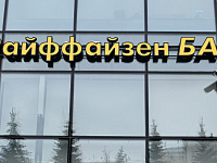 Райффайзенбанк получил рекордный убыток из-за суда в России