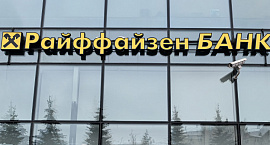 Райффайзенбанк получил рекордный убыток из-за суда в России