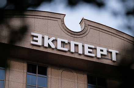 «Эксперт» открывает серию встреч «Эксперт.Практика»