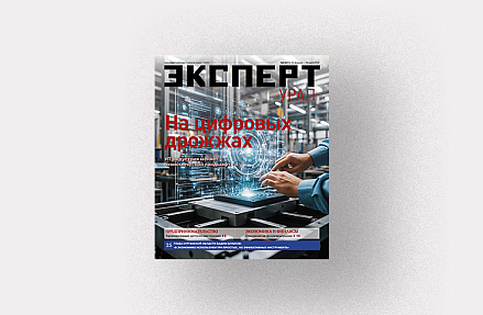 Анонсы журнала «Эксперт-Урал» № 3 от 23 февраля 2026 г.