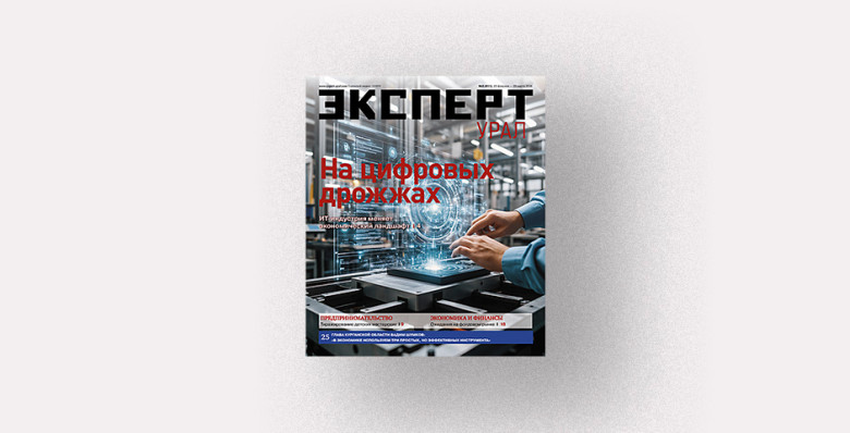 Анонсы журнала «Эксперт-Урал» № 3 от 23 февраля 2026 г.