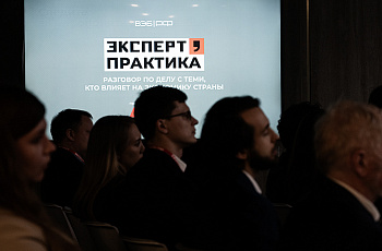 В Москве прошла первая встреча проекта «Эксперт.Практика»
