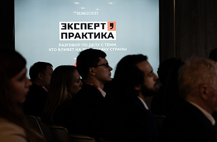 В Москве прошла первая встреча проекта «Эксперт.Практика»