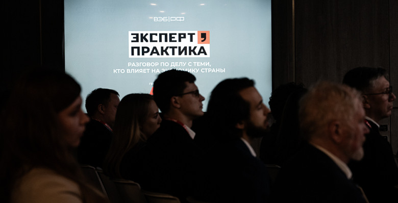 В Москве прошла первая встреча проекта «Эксперт.Практика»