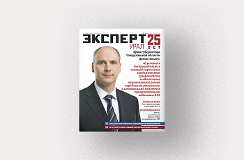 Анонсы июньского номера журнала «Эксперт-Урал»