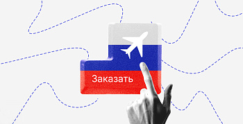 Авиабилетам бронируют изъятие