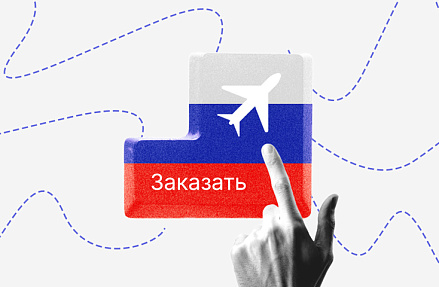 Авиабилетам бронируют изъятие