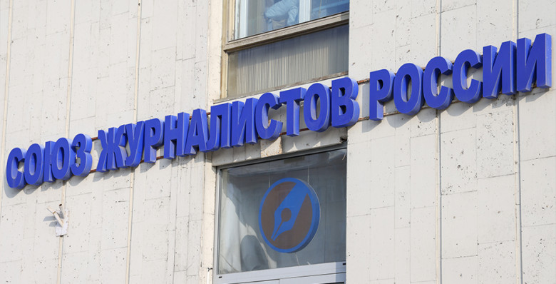 СЖР исключили из Международной федерации журналистов