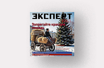 Анонсы журнала «Эксперт-Урал» № 1 от 22 декабря 2025 г.