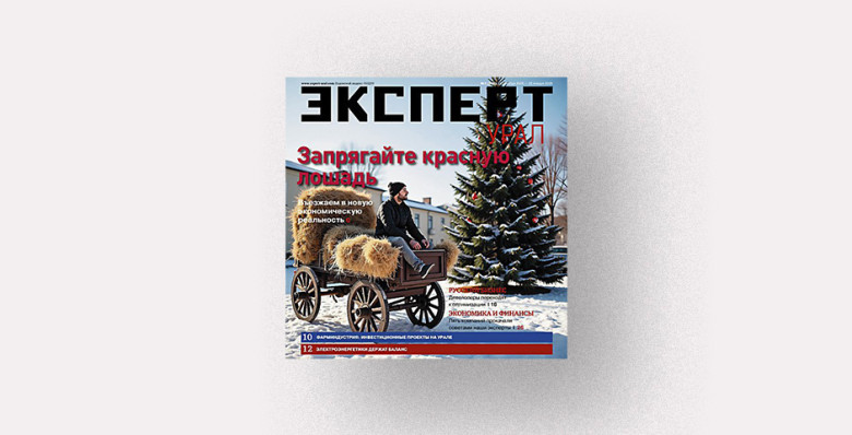 Анонсы журнала «Эксперт-Урал» № 1 от 22 декабря 2025 г.
