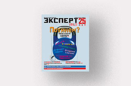 Анонсы журнала «Эксперт-Урал» № 12