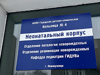 Работу новокузнецкого роддома №1 приостановили на 90 суток