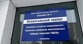 Работу новокузнецкого роддома №1 приостановили на 90 суток