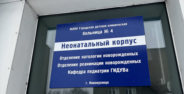 Работу новокузнецкого роддома №1 приостановили на 90 суток