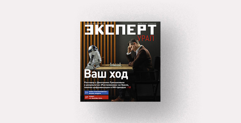 Анонсы журнала «Эксперт-Урал» № 2 от 26 января 2026 г.