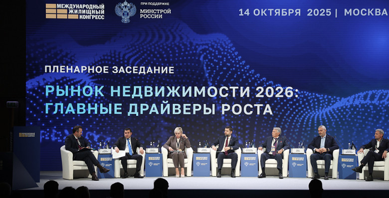 Подведены итоги Международного жилищного конгресса