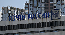 «Почта России» приостановила наземную доставку в пять стран ЕС